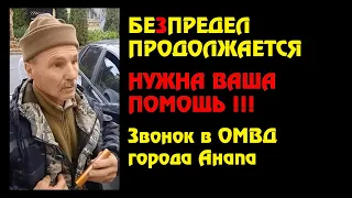 Незаконное задержание. Нужна помощь. Звонок в ОМВД г. Анапа.