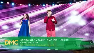 Алина Шемонаева и Антон Панзин | DMC MUSIC TEEN'S PARTY | ВЕСЕННЯЯ ГРАВИТАЦИЯ