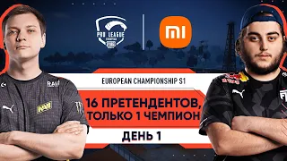 [RU] PMPL European Championship S1 День 1 | Xiaomi |