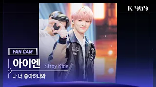 [909 직캠 4K] Stray Kids 아이엔 세로캠 '나 너 좋아하나봐' (I.N FanCam) | @JTBC K-909 221008
