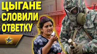 ЦЫГАНЕ достали ВОЕННЫХ МЕДИКОВ: Ответка была жесткой