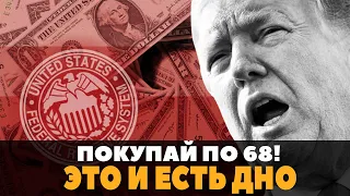 Доллар по 68 - НУЖНО СРОЧНО ПОКУПАТЬ или ждем?