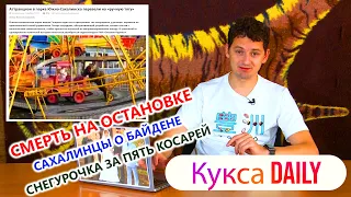 Кукса Daily. Выпуск 1: сахалинский Мусагалиев/смерть в Сановке/островной TikTok