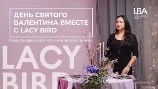 ДЕНЬ СВЯТОГО ВАЛЕНТИНА ВМЕСТЕ С LACY BIRD | Создаем декор для романтического вечера