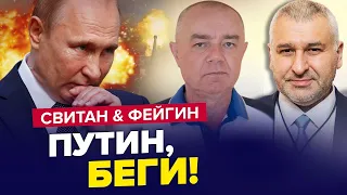 ЗСУ готують УДАР по ПУТІНУ / За лічені тижні РОСІЯ страждатиме! / СВІТАН & ФЕЙГІН | Найкраще