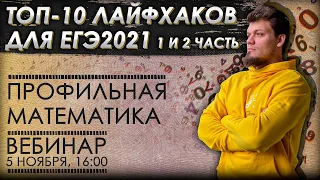 Математика. ТОП-10 лайфхаков для ЕГЭ 2021 в 1 и 2 части