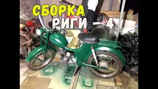 Сборка мопеда Рига 4