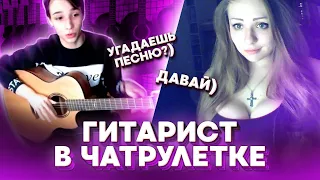 ГИТАРИСТ В ЧАТ РУЛЕТКЕ #2 | РЕАКЦИЯ ДЕВУШЕК , играем в УГАДАЙ МЕЛОДИЮ