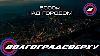 Волгоградсверху - с высоты 5 км