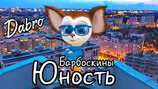 Барбоскины перепели песню - Dabro - Юность (Клип / пародия 2020)