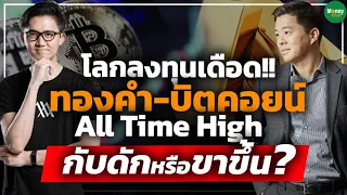 โลกลงทุนเดือด!! ทองคำ-บิตคอยน์ All Time High กับดักหรือขาขึ้น? - Money Chat Thailand