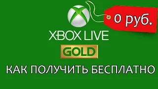 Получаем бесплатный Xbox Live Gold