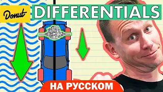 Дифференциалы  | Science Garage На Русском