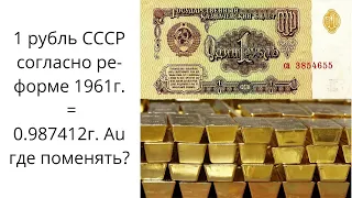 Обязан ли ЦБ обменять Советский рубль на золото?