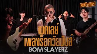 เมดเลย์เพลงร็อควัยมันส์ | ทำเป็นไม่ทัก, แสบ, ไปเป็นแฟนกัน, เรี่ยมเร้ | Bom Slayerz 【 Wake Session 】