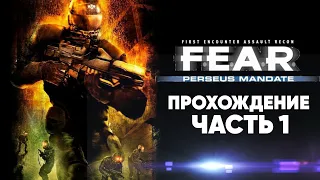 F.E.A.R. Perseus Mandate - Прохождение #1