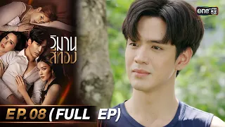 วิมานสีทอง Ep.08 (Full Ep) | 13 ก.พ. 67 | one31