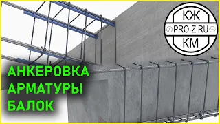 Анкеровка арматуры балок | Железобетонные конструкции