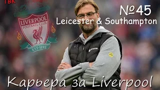 FIFA 16 Карьера Liverpool Klopp #45 (Суареc и компания против Лестера и Саусгемптона) Babkakoshka