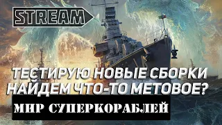 ТЕСТИРУЮ НОВЫЕ СБОРКИ! НАЙДЕМ ЧТО-ТО МЕТОВОЕ? МИР КОРАБЛЕЙ/WORLD OF WARSHIPS