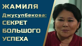 Секрет Богатста от Жамили Джусупбековой: никогда не поздно становиться богатым и успешным!