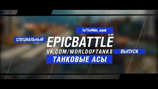 Танковые Асы: TuTTu4Hblu_urpok / А-43 (специальный выпуск конкурса "Epic Battle")