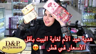 اشهر العطور العالميه لغاية البيت بأقل الاسعار في قطر و عرض خاص من D&P بجميع فروعه | Elham Adawy