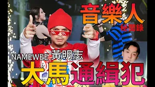 大馬通緝犯！創作鬼才！一年被逮捕七十次的歌手黃明志 Malaysian Criminal but also talented musician!