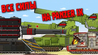 Все силы на Panzer IX - Мультфильмы про Танки