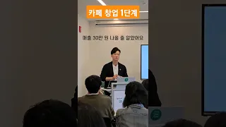 카페창업 1단계입니다.