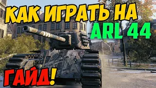 ARL 44 - КАК ИГРАТЬ, ГАЙД ПО АРЛ 44 В WOT! ОБЗОР НА ТАНК ARL 44 World Of Tanks! Арл 44 ОБОРУДОВАНИЕ?