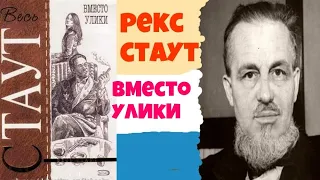 Рекс Стаут.Вместо улики.Полностью.Ниро Вульф.Читает актер Юрий Яковлев-Суханов.