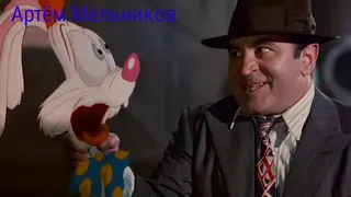 Кто подставил кролика Роджера и я! (Концовку я переделал по своему)