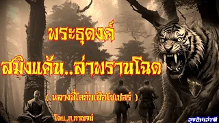 พระธุดงค์ ตอน..สมิงแค้น ล่าพรานโฉด (หลวงพี่โตกับโซเปอร์  : ลุงอ้นเล่าผี