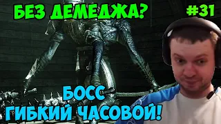 Папич играет в Dark Souls 2! Босс часовой! 31