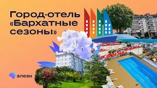 Город-отель «Бархатные сезоны», Сочи: тонкости продаж