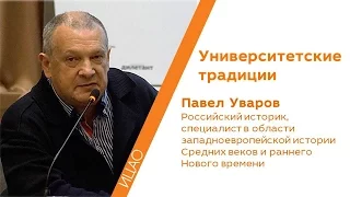 Университетские традиции - Павел Уваров | Кстати