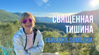 Священная тишина / Сахаджа Самадхи / Просветление / Сатсанг Уфа 31.03.23 / Екатерина Амани