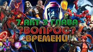 7 акт 3 глава "Вопрос времени" - MARVEL Contest of Champions