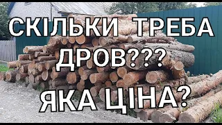 Скільки треба дров на зиму? Скільки коштують дрова? Заготівля дров!!!
