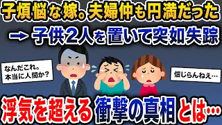 出張から帰ると嫁がおらず、7歳の双子だけが家にいた→息子「お母さんがいない」俺「えっ」→浮気を超える衝撃の真相とは…【2ch修羅場スレ・ゆっくり解説】