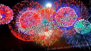 Поздравление С Новым 2021 Годом!