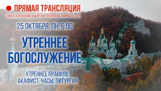 Прямая трансляция. Утреннее богослужение 25.10.21 г.