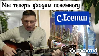 Мы теперь уходим понемногу.Сергей Есенин.Кавер.Песни для души.