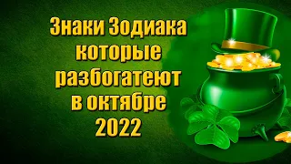 Знаки Зодиака, которые разбогатеют в октябре 2022 года