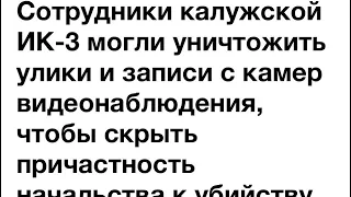 Сотрудники УФСИН скрыли от СК и прокурора области улики и видеозаписи. UPD Павел Рыженков отстранён!