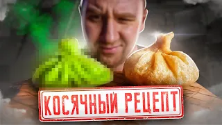 ХИНКАЛИ 🥟 ПЛОХО?! ОЧЕНЬ ПЛОХО?!!1