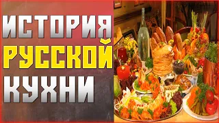 История Русской Кухни / 4 эпохи /