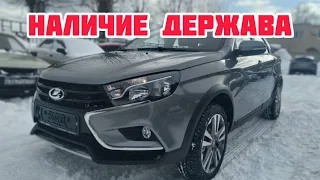 LADA VESTA SW CROSS И RENAULT SANDERO В НАЛИЧИИ АВТОСАЛОН "ДЕРЖАВА"!