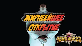 СОЧНОЕ-ЖИРНОЕ ОТКРЫТИЕ-НАЛЕТАЙ | МАРВЕЛ БИТВА ЧЕМПИОНОВ | МБЧ | ОТКРЫТИЕ КРИСТАЛЛОВ